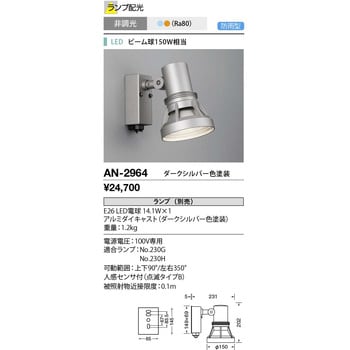 AN-2964 ウォールライト・屋外スポットライト 1個 山田照明 【通販