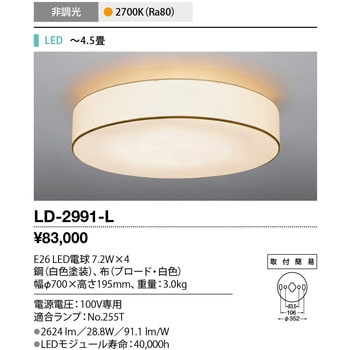 LD-2991-L シーリングライト 山田照明 (LED)電球色 適用畳数～4.5畳 