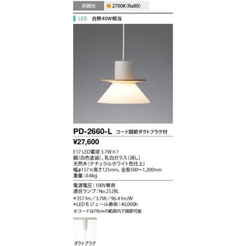 PD-2660-L ペンダントライト 1個 山田照明 【通販サイトMonotaRO】