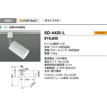 SD-4425-L スポットライト 1個 山田照明 【通販サイトMonotaRO】