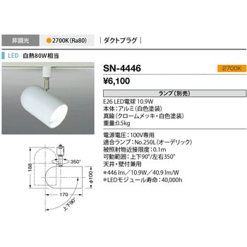 SN-4446 スポットライト 山田照明 2700K 電球色 - 【通販モノタロウ】