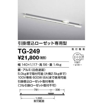 TG-249 オプション 取付簡易型ライティングダクト(引掛埋込ローセット