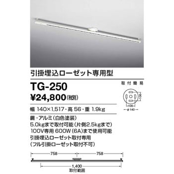 TG-250 オプション 取付簡易型ライティングダクト(引掛埋込ローセット