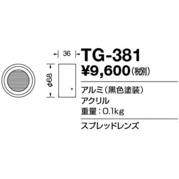 TG-381 オプション スプレッドレンズ 1個 山田照明 【通販モノタロウ】