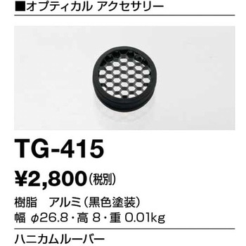 オプション ハニカムルーバー 山田照明