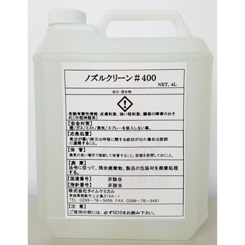 ノズル専用スパッタ付着防止剤ノズルクリーン#400 タイムケミカル