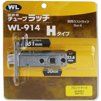 WL914 チューブラッチ Hタイプ WAKI 寸法(フロント)57×25mm WL914