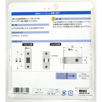 チューブラッチ 川口技研専用 WAKI(和気産業)