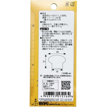 木製つまみ WAKI