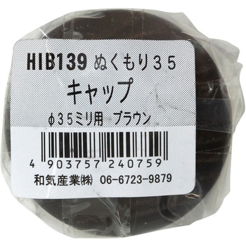 ぬくもり手すり35用 受金具キャップ WAKI