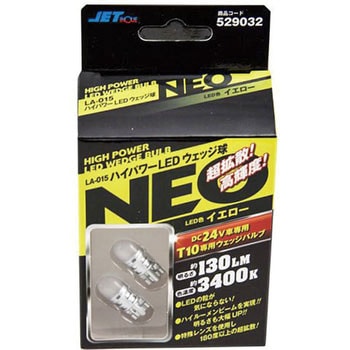 LA-015 ハイパワーLED ウェッジ球NEO JET INOUE(ジェットイノウエ)