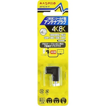 アンテナプラグ(双方向・VU・BS・CS 3224MHz対応) マスプロ電工