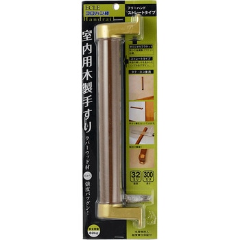 コロバン棒手すりセット ストレートタイプ ECLE(エクレ)