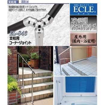ステン32システム手すり 支柱用コーナージョイント ECLE(エクレ)