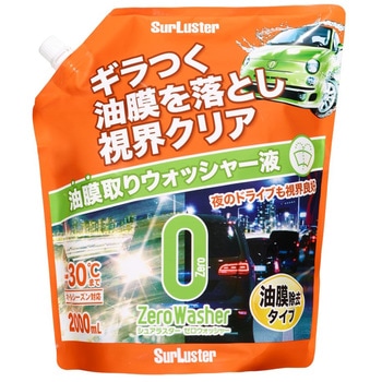 ゼロウォッシャー 油膜除去タイプ シュアラスター