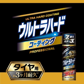 ウルトラハードコーティング タイヤ用 リンレイ