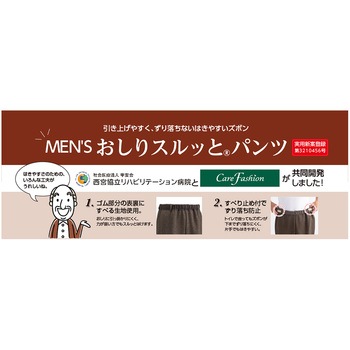 おしりスルッとニットホッピングパンツ 脱ぎはき簡単 着心地快適 紳士 ケアファッション