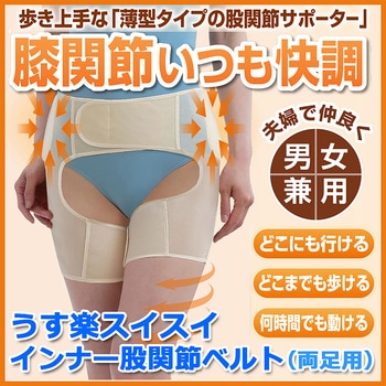 うす楽スイスイインナー股関節サポーター DAP