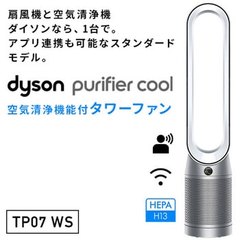 TP07 WS Dyson Purifier Cool 空気清浄機能付タワーファン 1台 ダイソン 【通販モノタロウ】