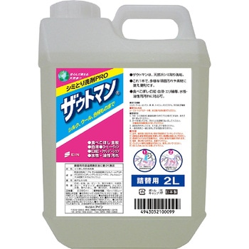 ザウトマン 業務用2L(シミとり洗剤) アイン