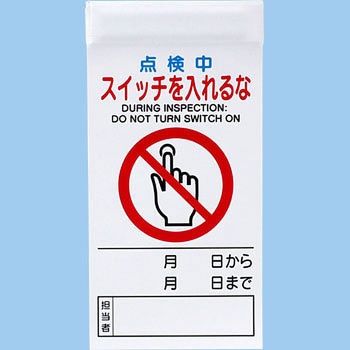 標識 修理点検 片面上部マグネット モノタロウ