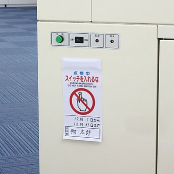 標識 修理点検 片面上部マグネット モノタロウ