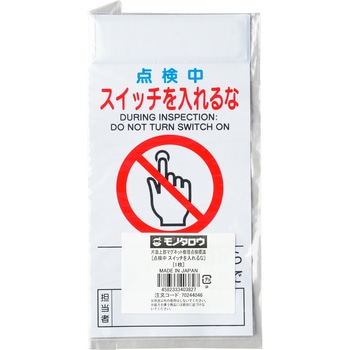 標識 修理点検 片面上部マグネット モノタロウ