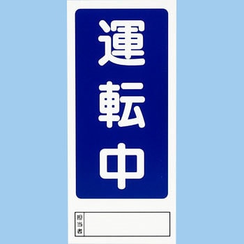 マグネット 修理点検標識 両面 モノタロウ 運転中/停止中 縦