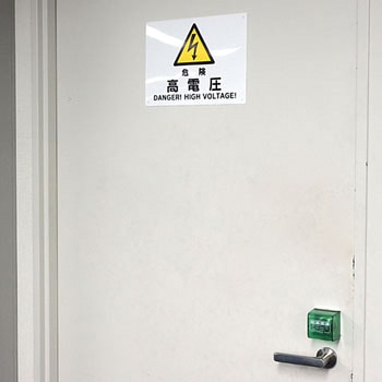 安全標識 電気関係 モノタロウ