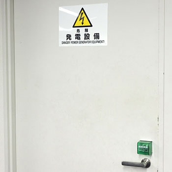 安全標識 電気関係 モノタロウ