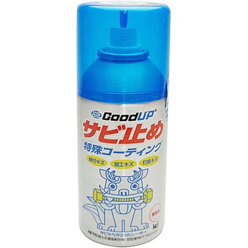 サビ止め特殊コーティングスプレー GoodUP 鈴木商店
