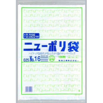 ニューポリ規格袋0.025 福助工業