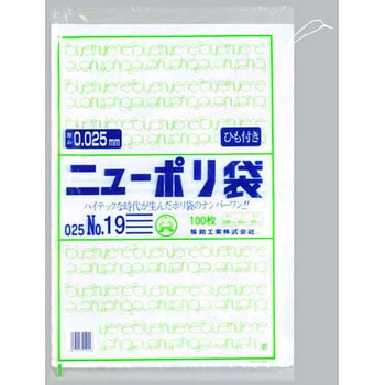 ニューポリ規格袋0.025 紐付 福助工業