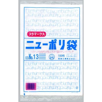 ニューポリ規格袋0.03 プラマーク入 福助工業 【通販モノタロウ】