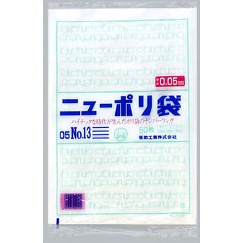 ニューポリ規格袋0.05 福助工業 【通販モノタロウ】