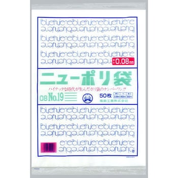 ニューポリ規格袋0.08 福助工業