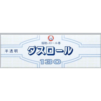 ダスロール 福助工業 ポリロール 【通販モノタロウ】