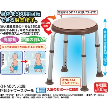 <H.M>アルミ製回転シャワースツール ファミリー・ライフ