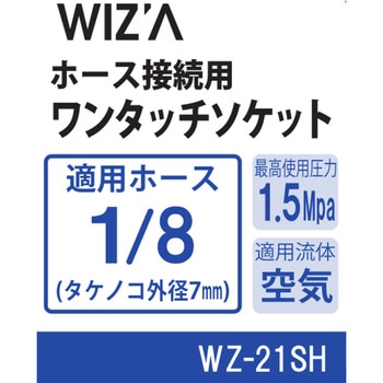 エアーワンタッチソケット WIZ'A