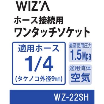 エアーワンタッチソケット WIZ'A