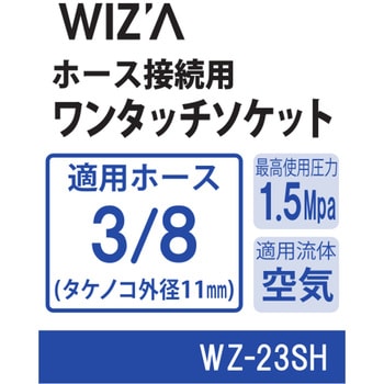エアーワンタッチソケット WIZ'A