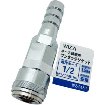 エアーワンタッチソケット WIZ'A