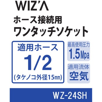 エアーワンタッチソケット WIZ'A