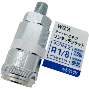 エアーワンタッチソケット WIZ'A