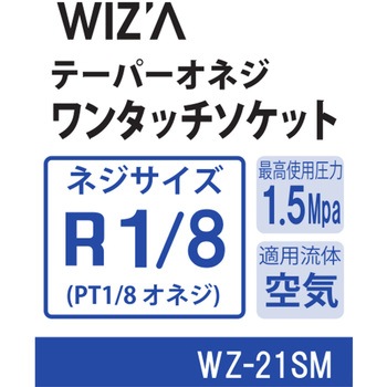 エアーワンタッチソケット WIZ'A