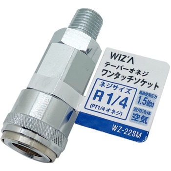 エアーワンタッチソケット WIZ'A