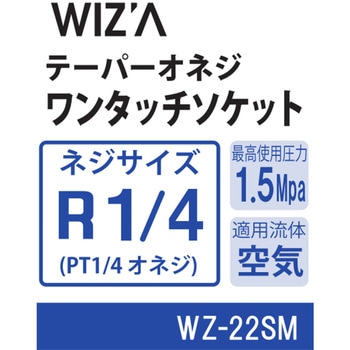 エアーワンタッチソケット WIZ'A