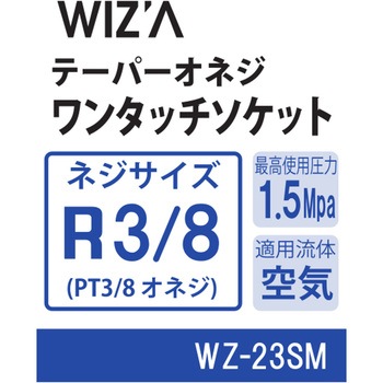 エアーワンタッチソケット WIZ'A