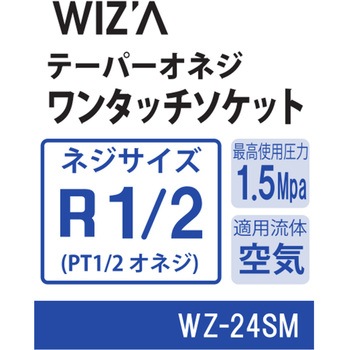 エアーワンタッチソケット WIZ'A