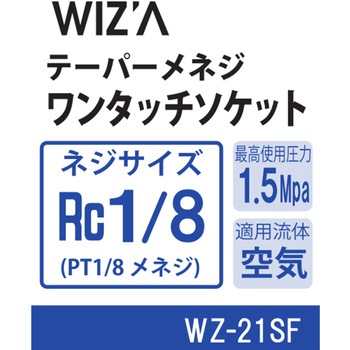エアーワンタッチソケット WIZ'A